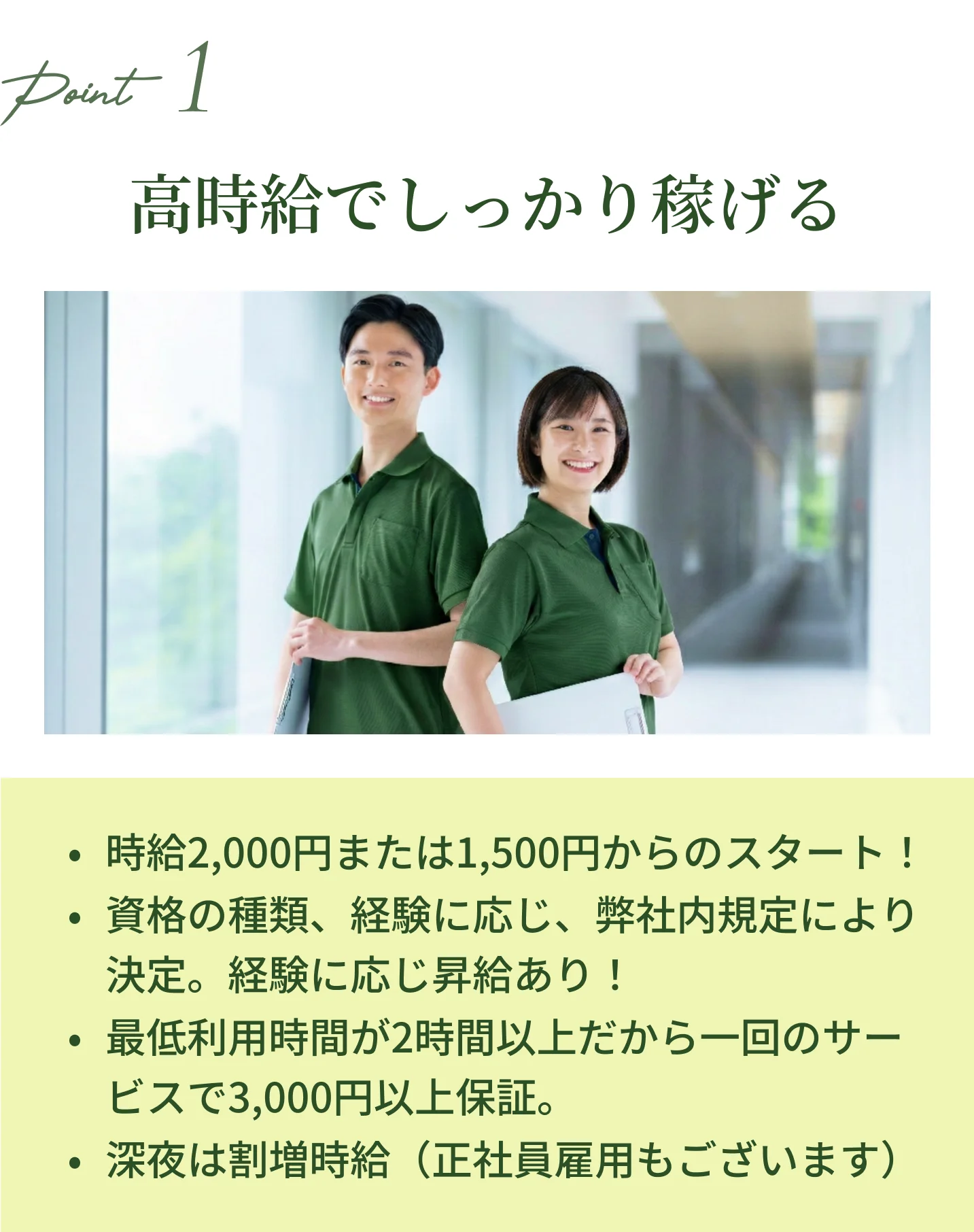 POINT 01 高時給でしっかり稼げる