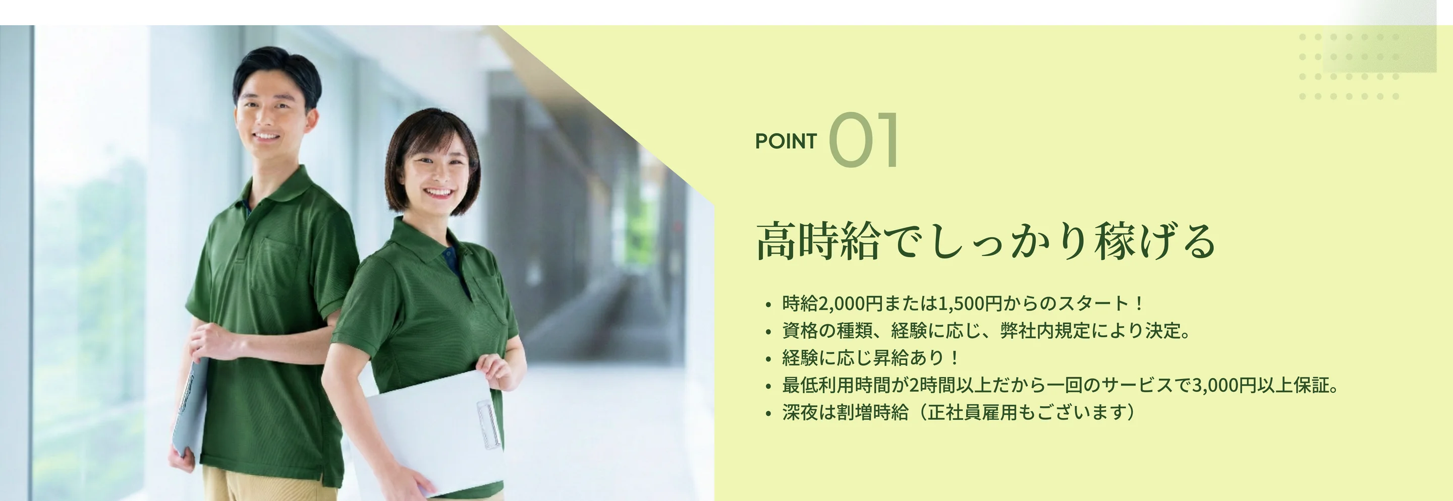 POINT 01 高時給でしっかり稼げる
