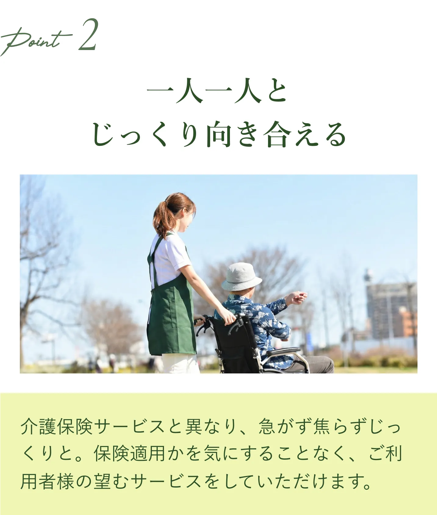 POINT 02 一人一人とじっくり向き合える介護