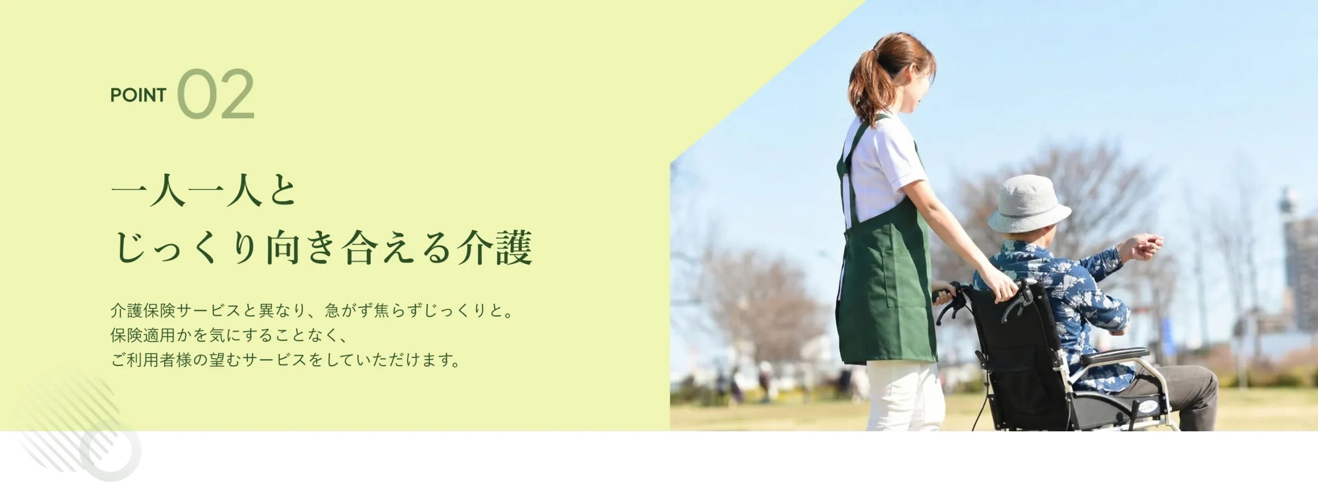 POINT 02 一人一人とじっくり向き合える介護