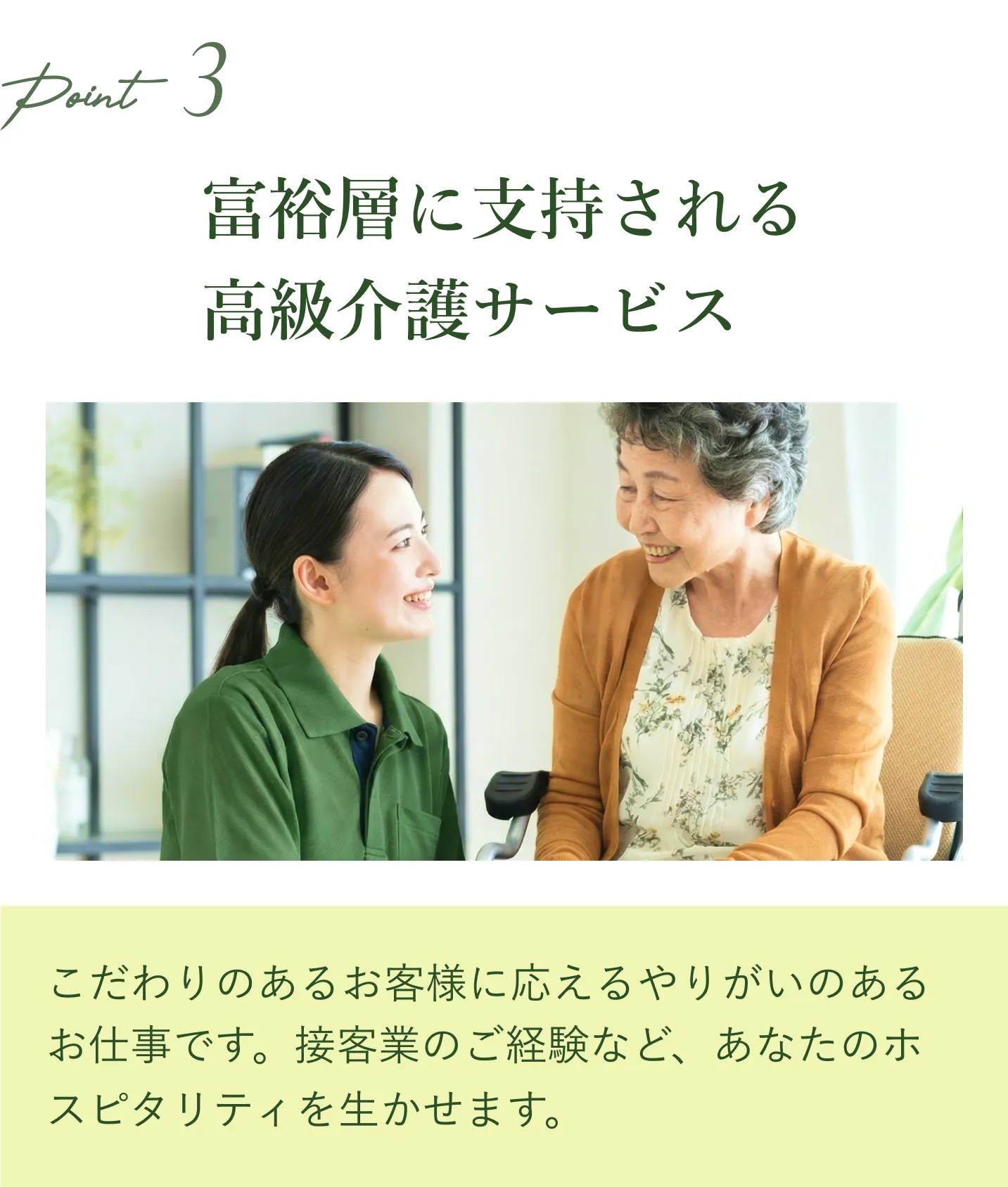 POINT 03 富裕層に支持される高級介護サービス