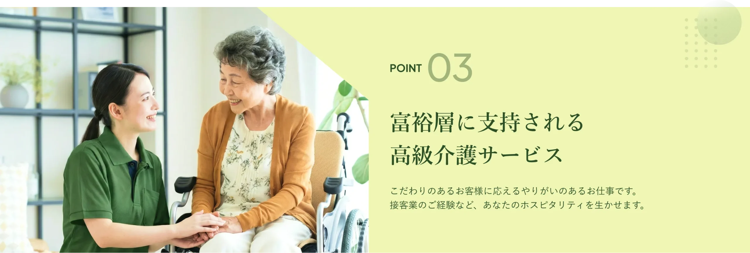 POINT 03 富裕層に支持される高級介護サービス