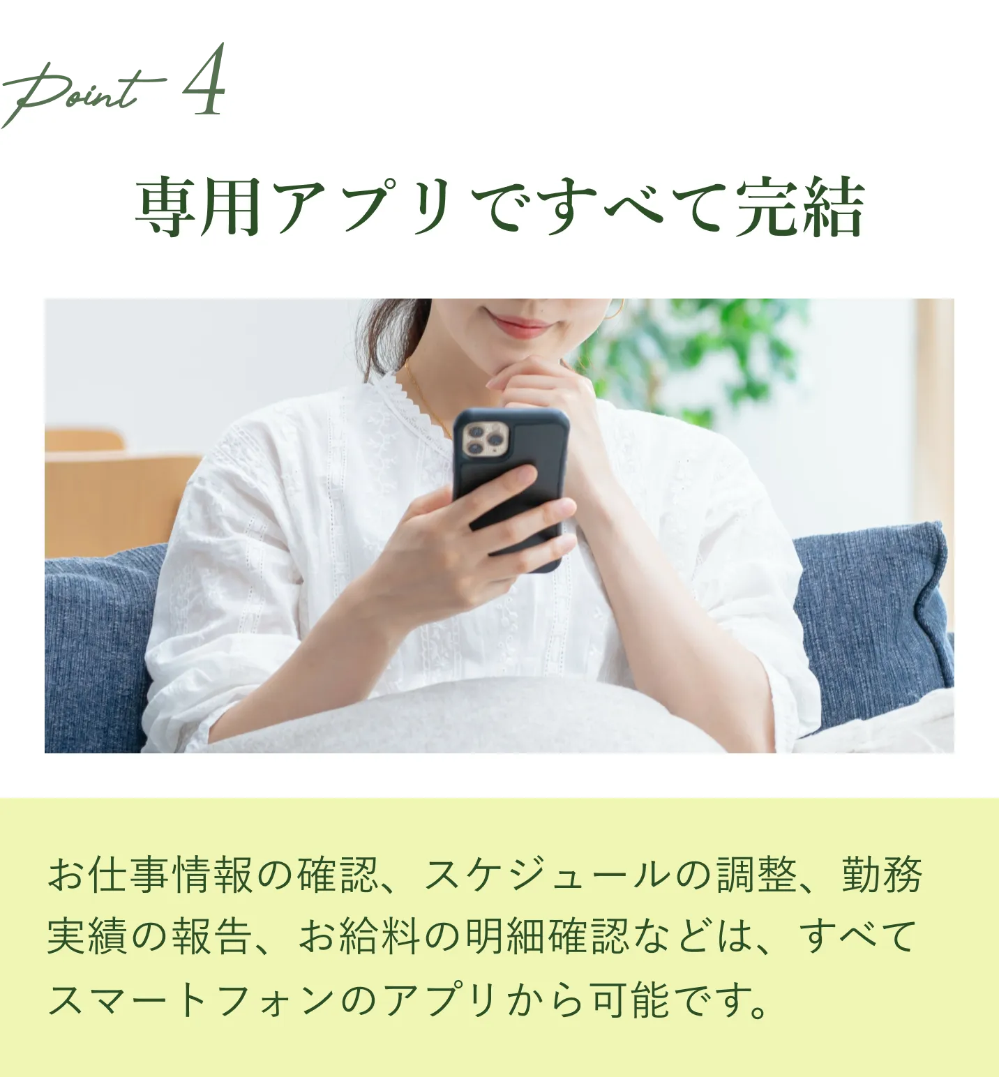 POINT 04 専用アプリですべて完結