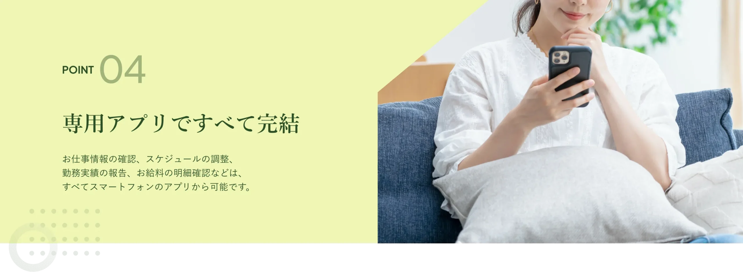 POINT 04 専用アプリですべて完結