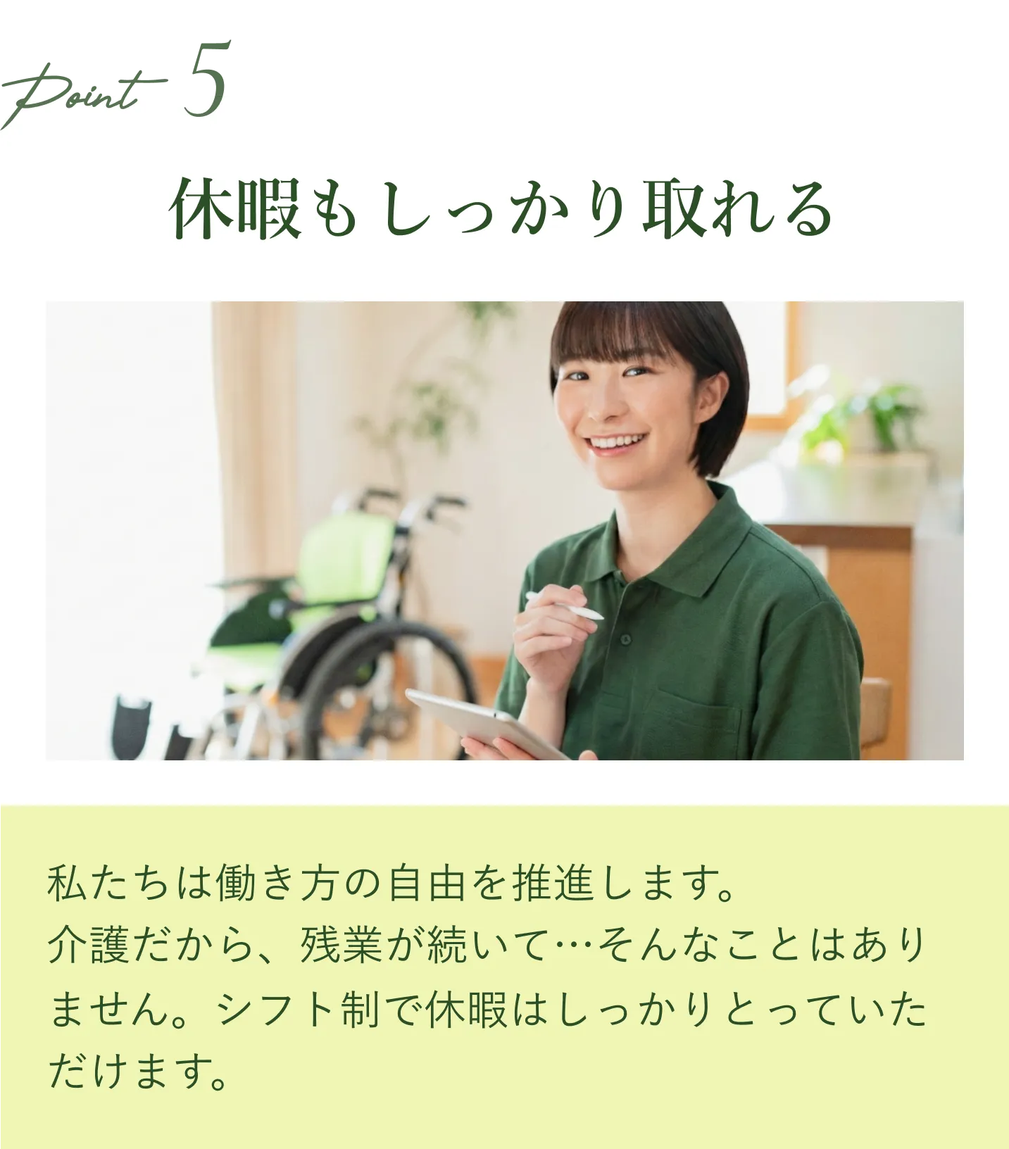 POINT 05 休暇もしっかり取れる