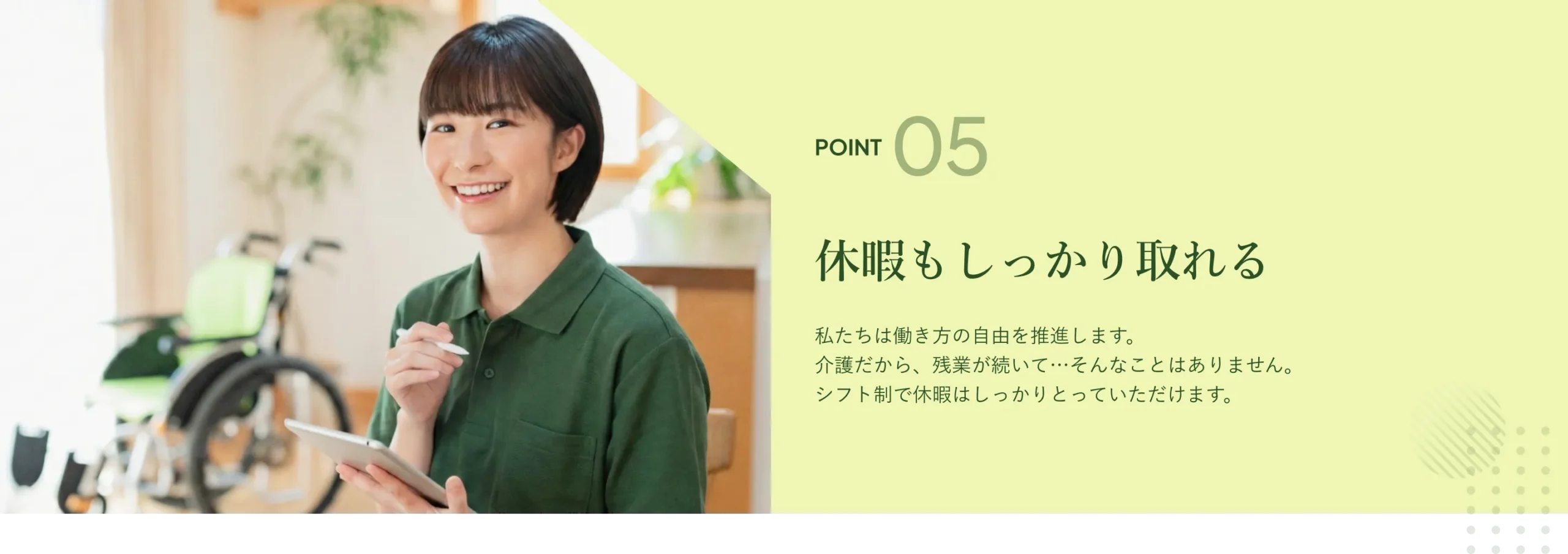 POINT 05 休暇もしっかり取れる