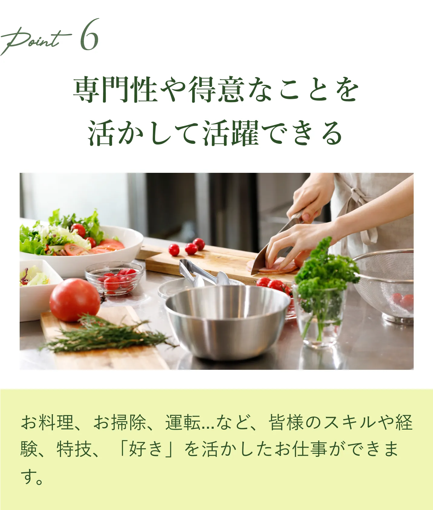 POINT 06 専門性や得意なことを活かして活躍できる