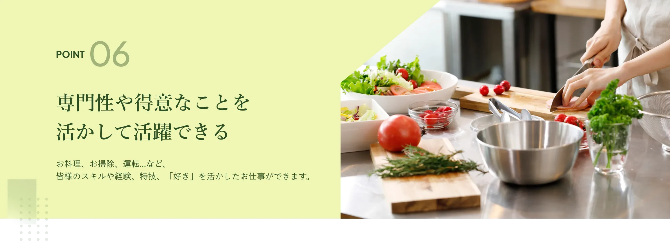 POINT 06 専門性や得意なことを活かして活躍できる