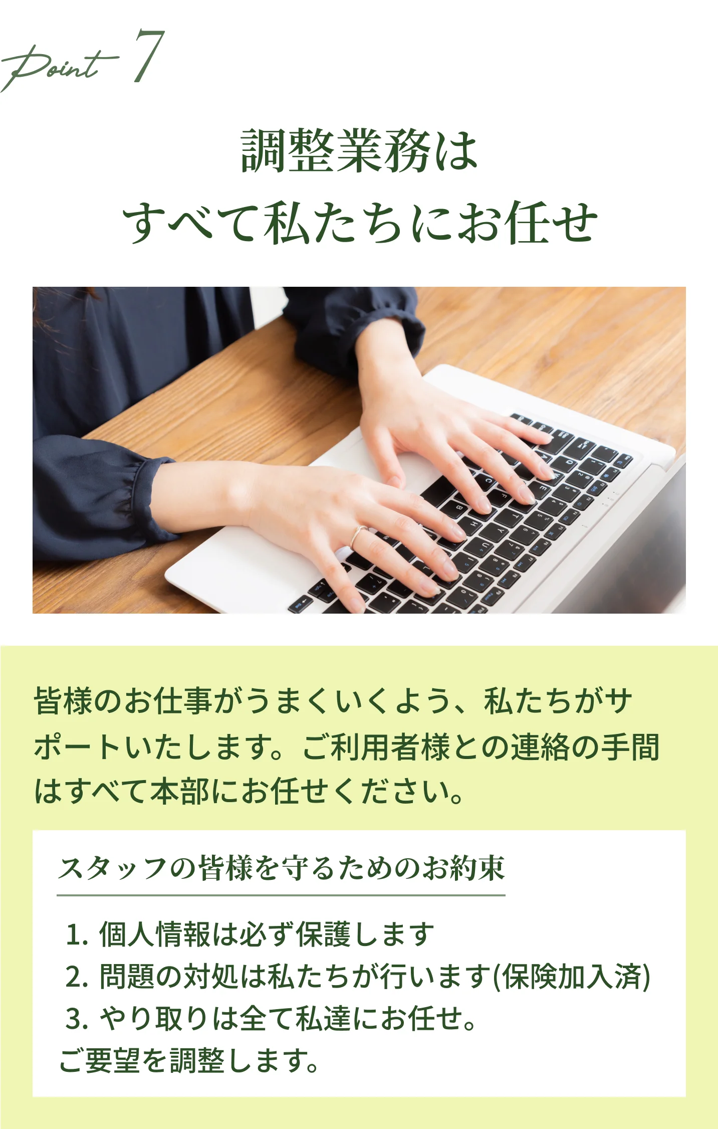 POINT 07 調整業務はすべて私たちにお任せ