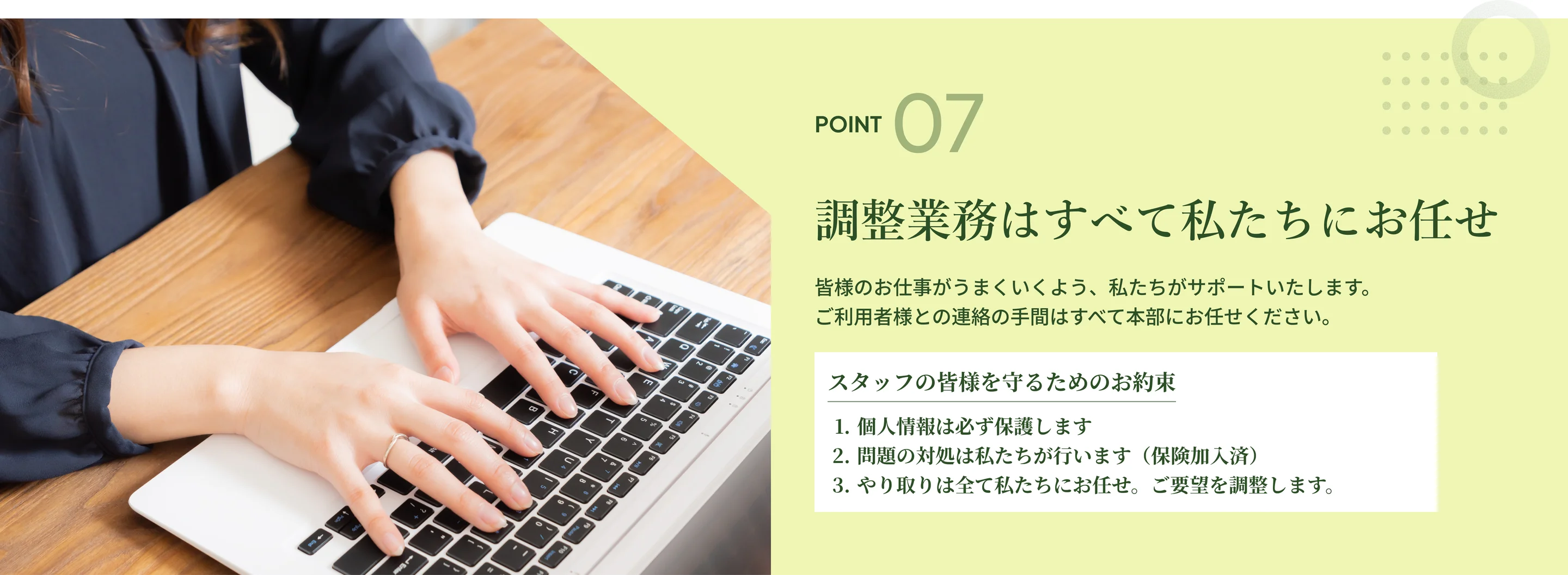 POINT 07 調整業務はすべて私たちにお任せ