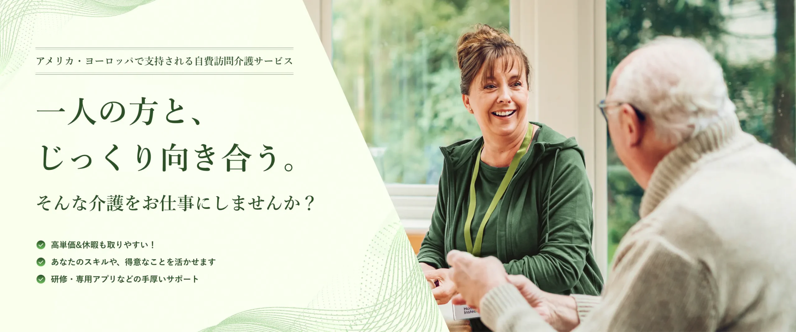 ホームインステッドで働く