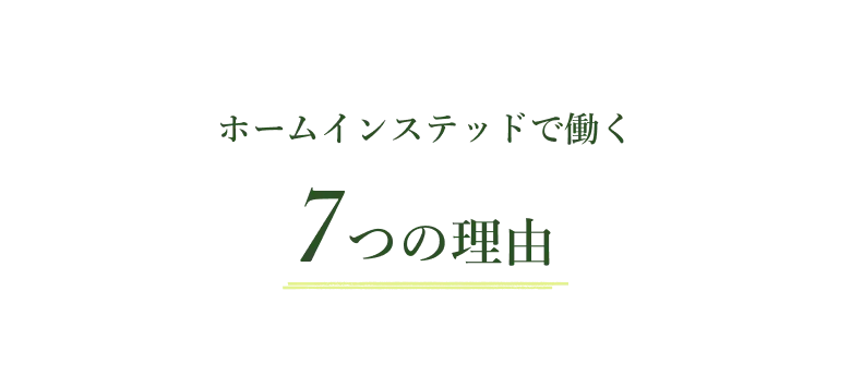 ホームインステッドで働く7つの理由
