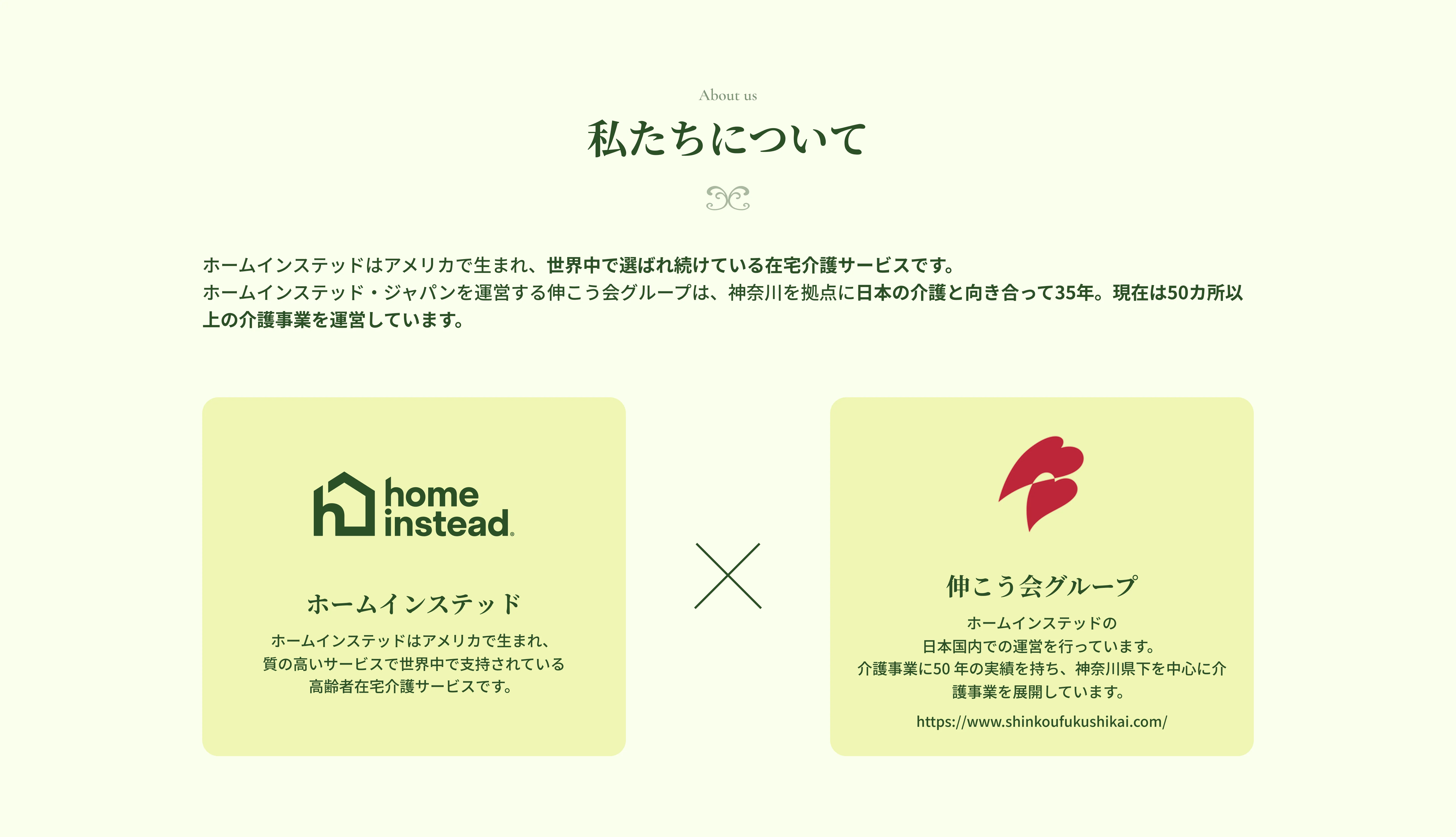 私たちについて