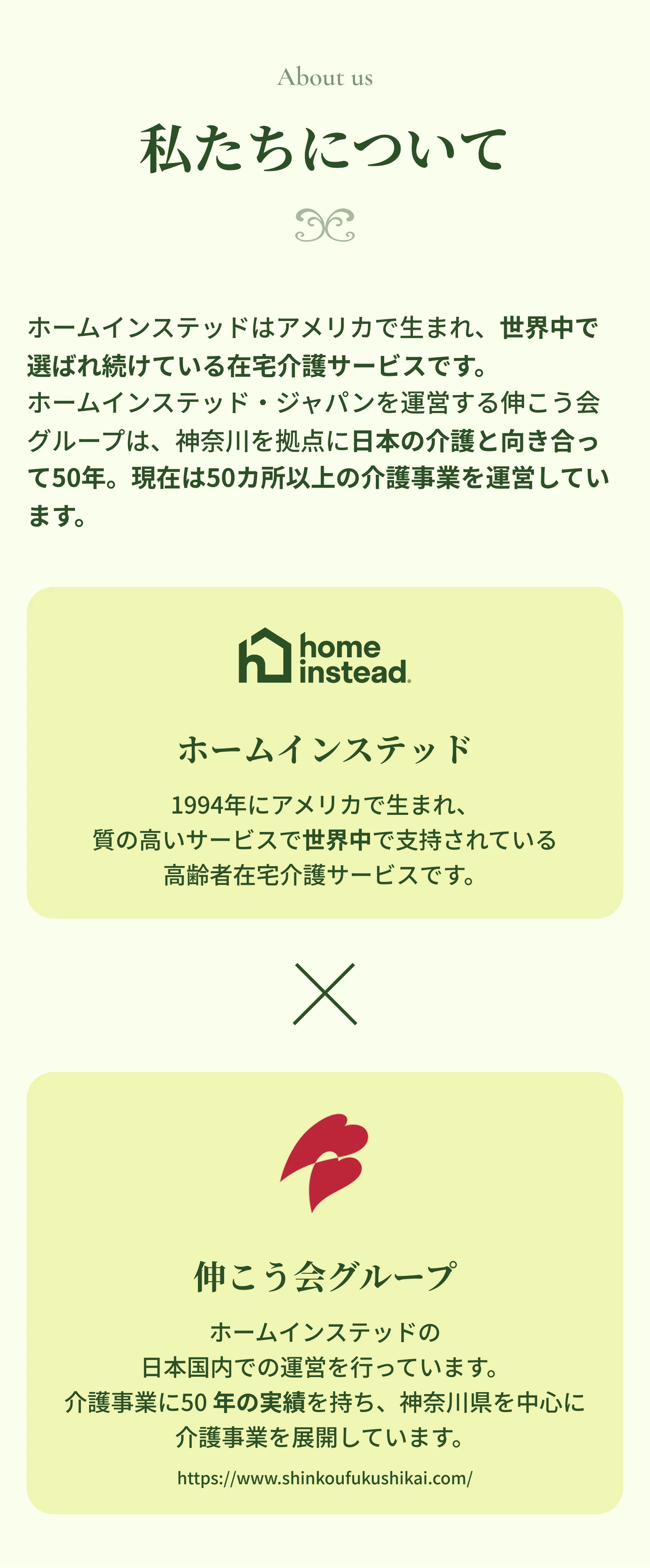 私たちについて