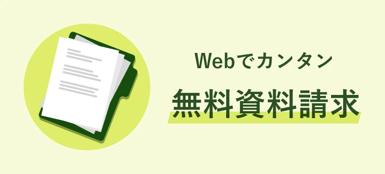 Webでカンタン 無料資料請求