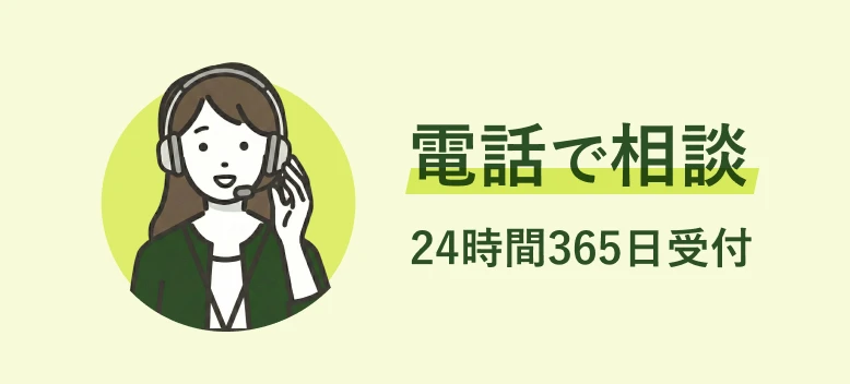 電話で相談 24時間365日受付
