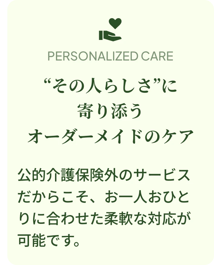 PERSONALIZED CARE — その人らしさに寄り添うオーダーメイドのケア