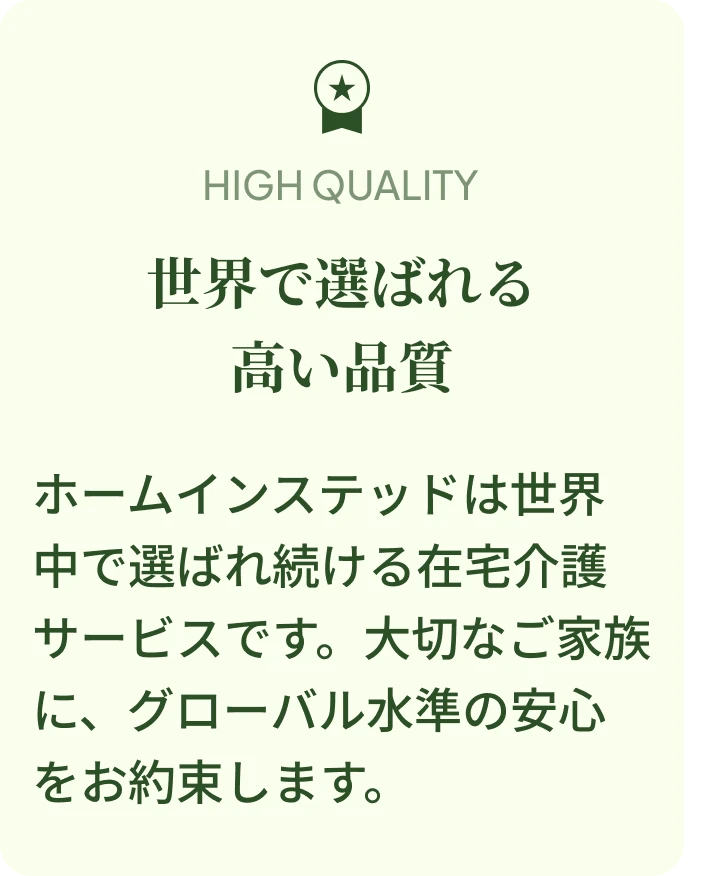 HIGH QUALITY — 世界で選ばれる高い品質