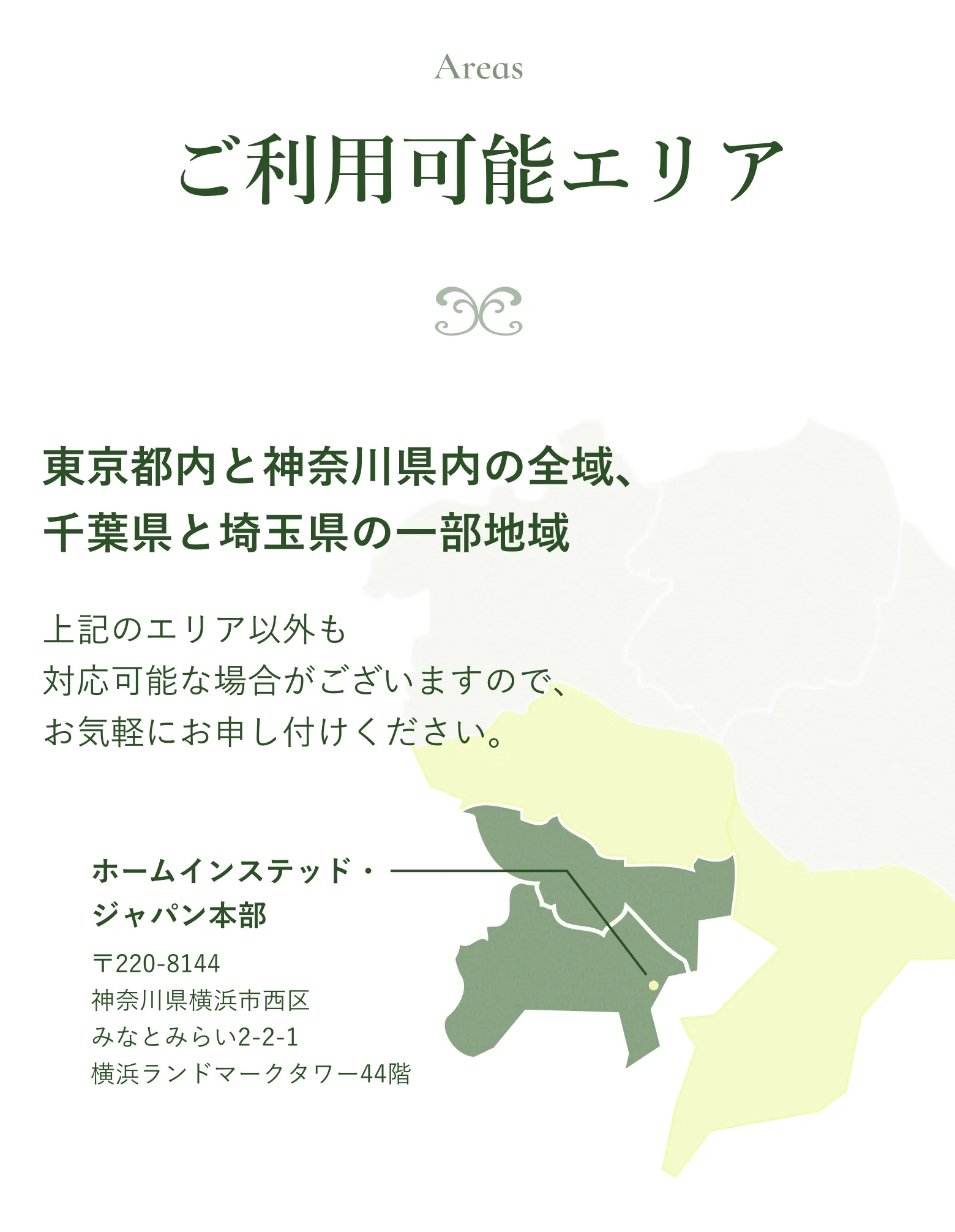 ご利用可能エリア