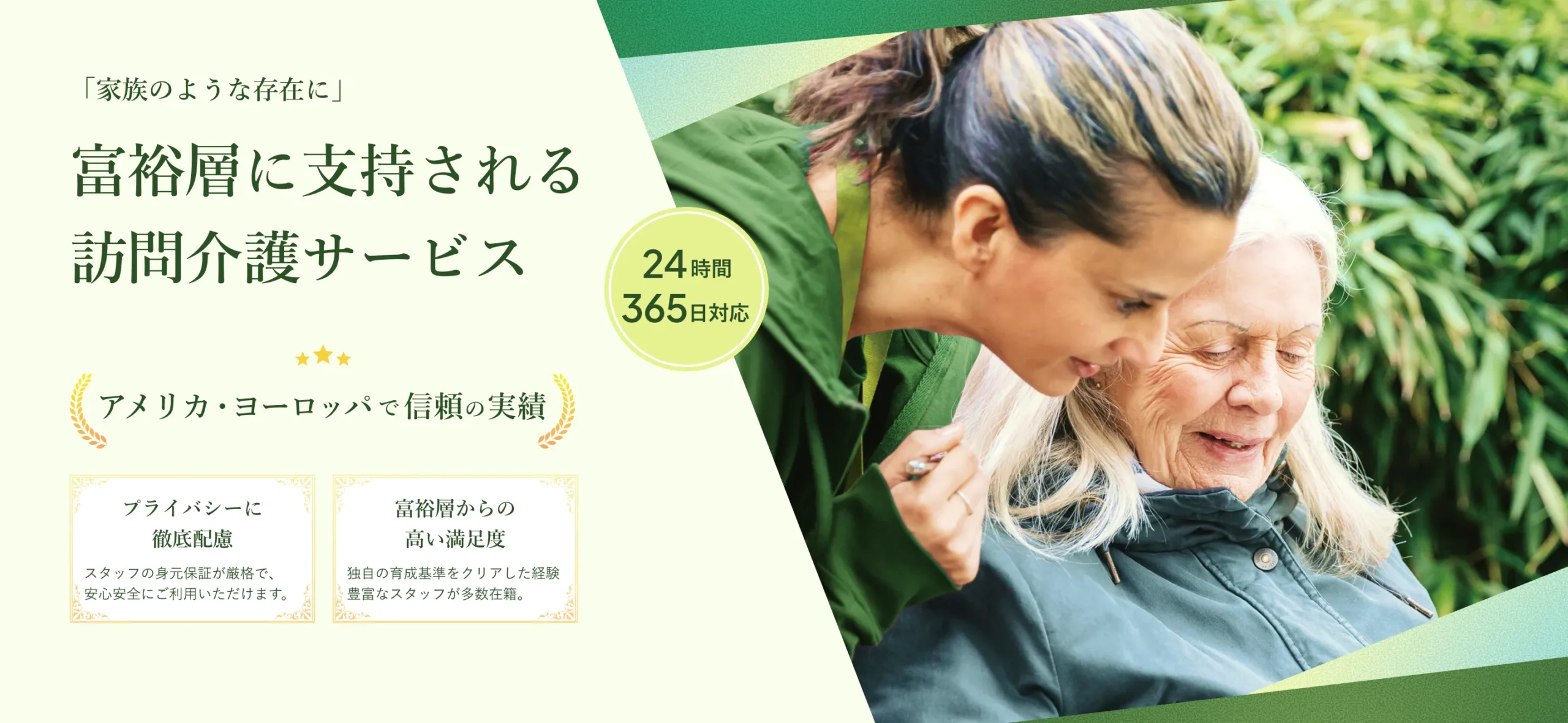 富裕層に支持される訪問介護サービス