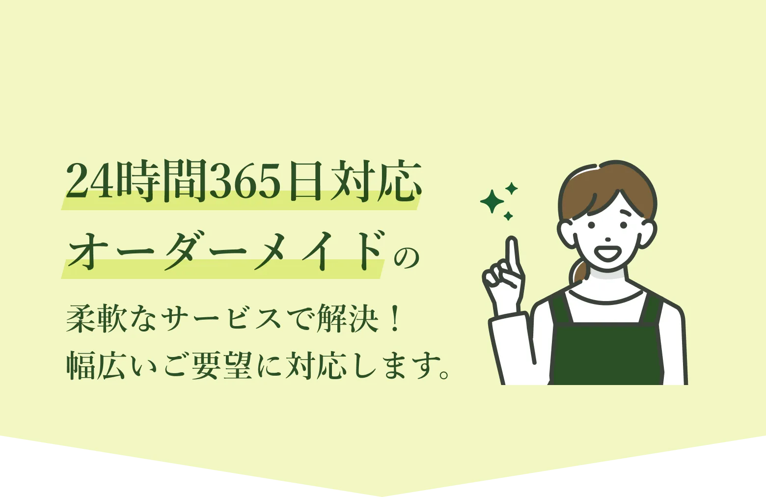 柔軟なサービスで解決