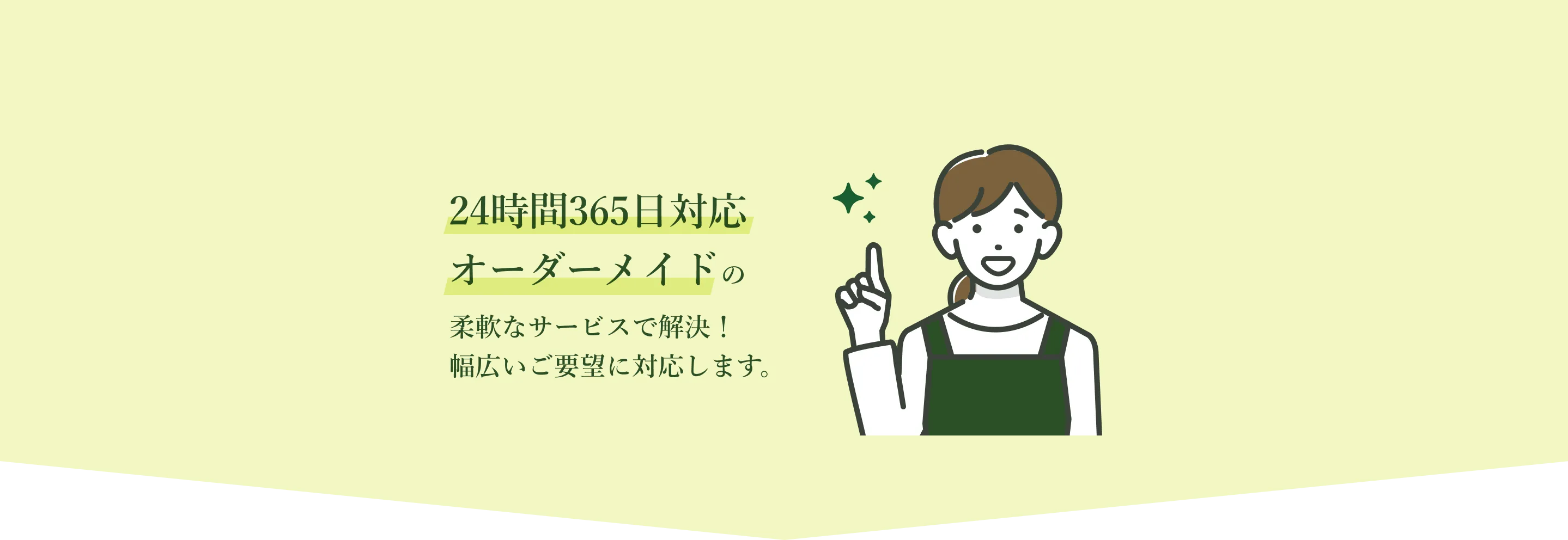 柔軟なサービスで解決