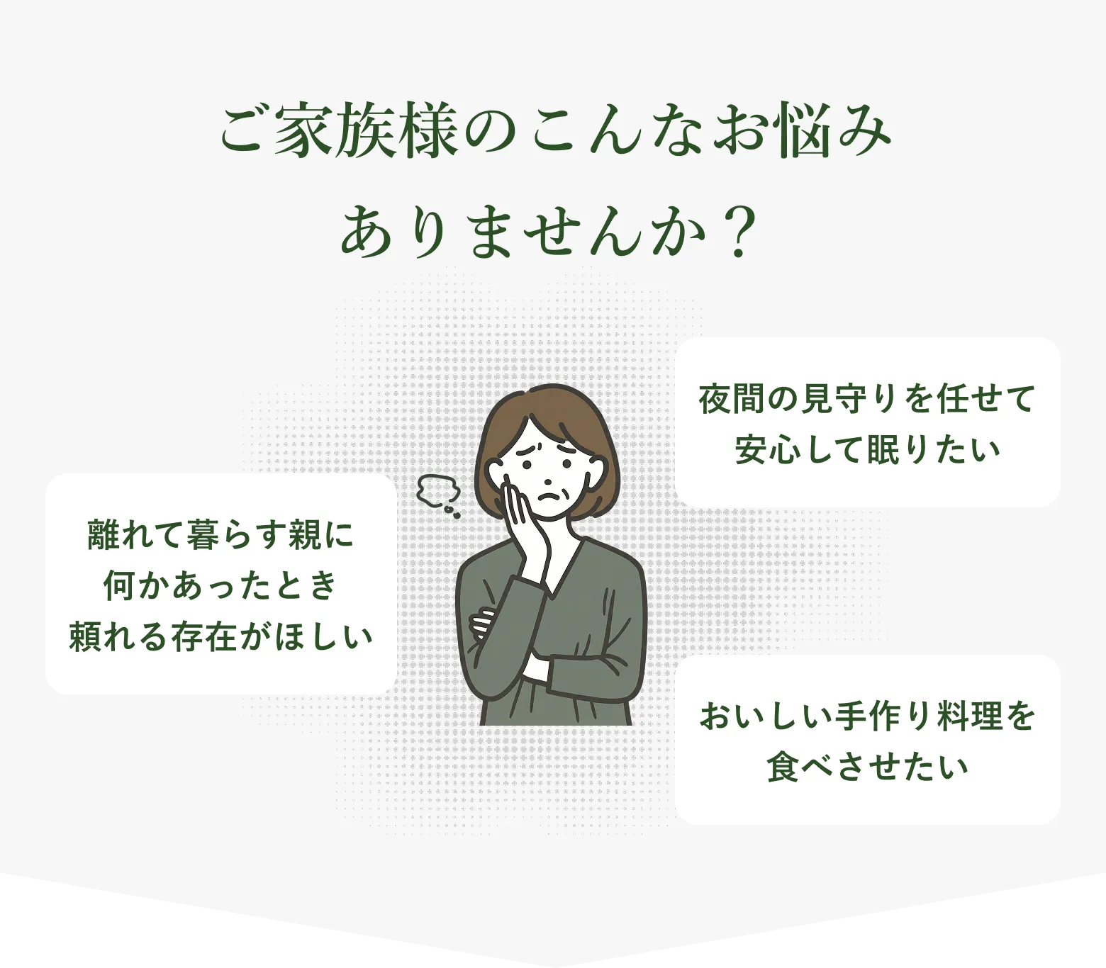 ご家族様のこんなお悩みありませんか？