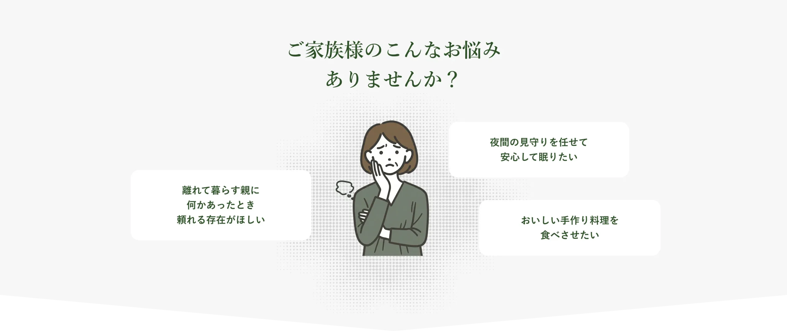 ご家族様のこんなお悩みありませんか？