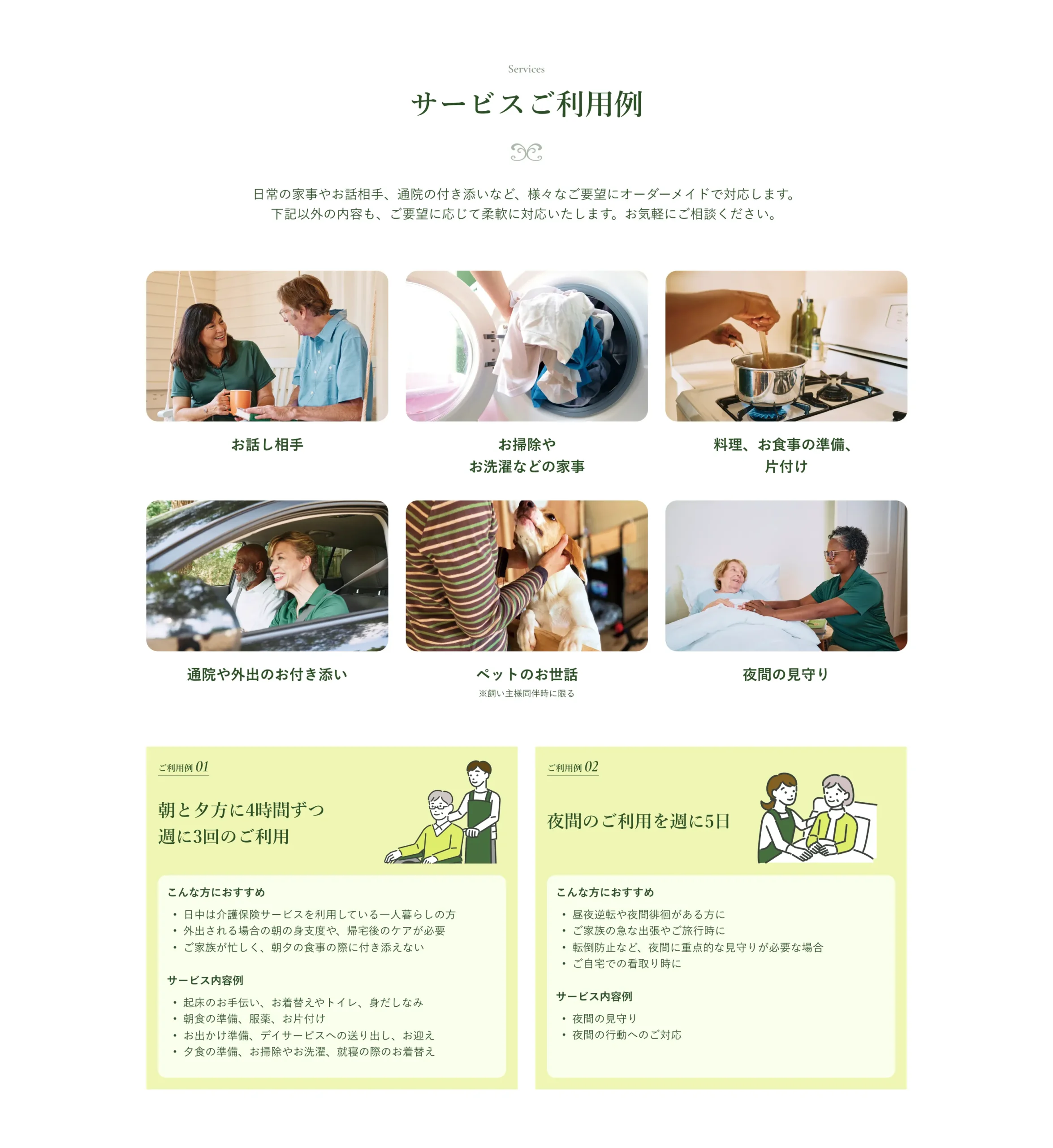 サービスご利用例